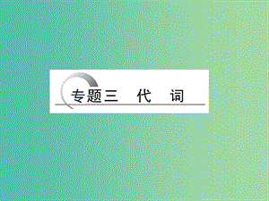 高考英語二輪復(fù)習(xí) 第二部分 專題三 代詞課件.ppt