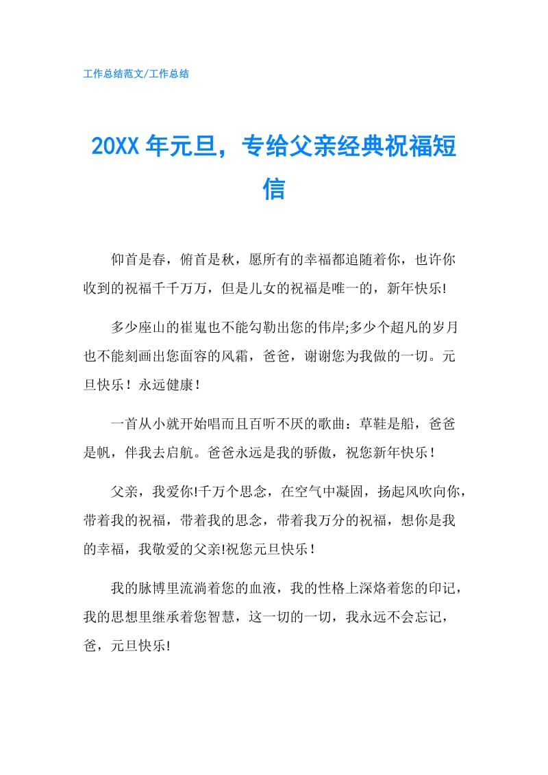 20XX年元旦专给父亲经典祝福短信.doc_第1页