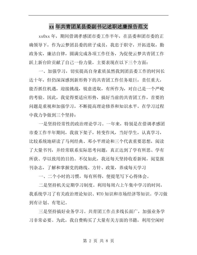 xx年共青团某县委副书记述职述廉报告范文.doc_第2页