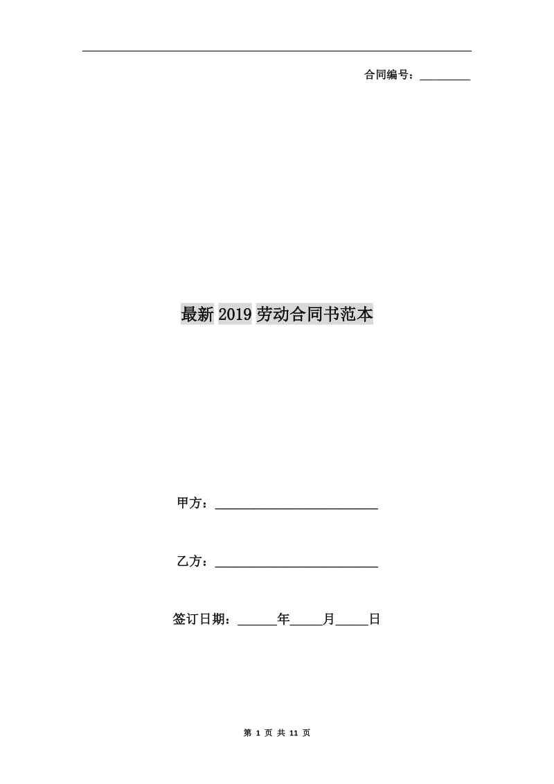 最新2019劳动合同书范本.doc_第1页