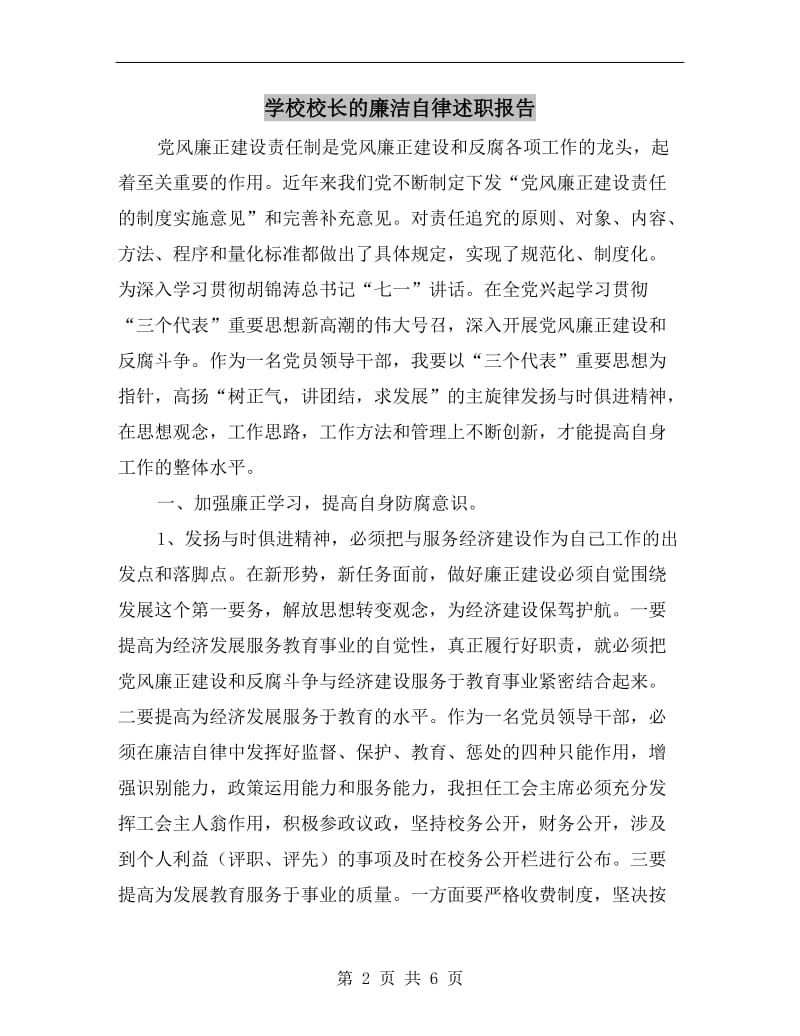 学校校长的廉洁自律述职报告.doc_第2页