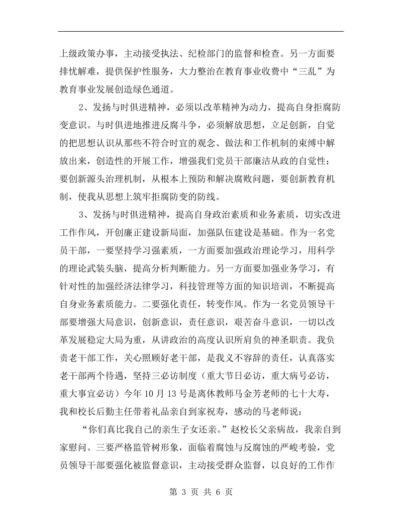 学校校长的廉洁自律述职报告.doc_第3页