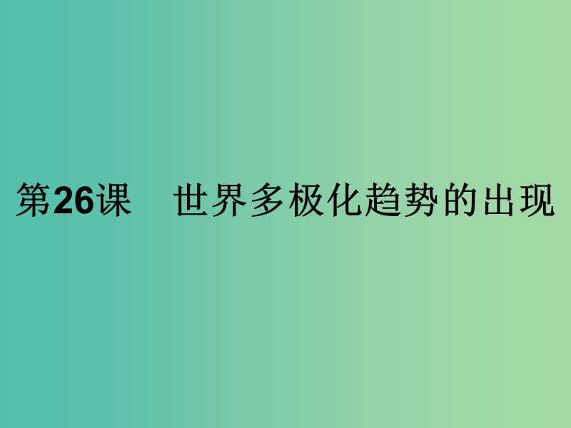 高中历史第八单元当今世界政治格局的多极化趋势第26课世界多极化趋势的出现课件新人教版.ppt_第1页