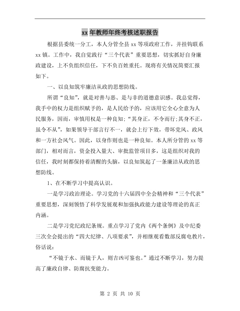 xx年教师年终考核述职报告.doc_第2页