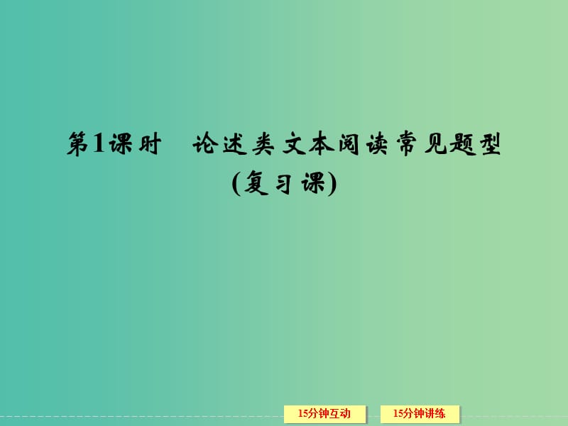 高考语文一轮复习 第3部分 论述类文本阅读常见题型课件 .ppt_第2页