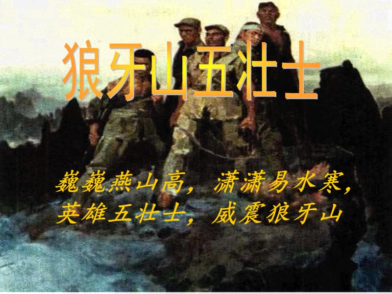 《狼牙山五壮士》ppt课件.ppt_第2页