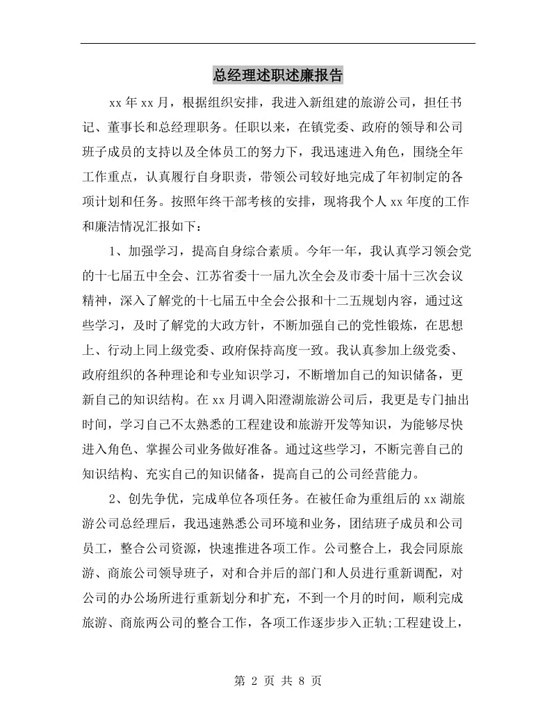 总经理述职述廉报告.doc_第2页