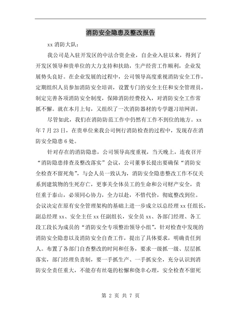 消防安全隐患及整改报告.doc_第2页