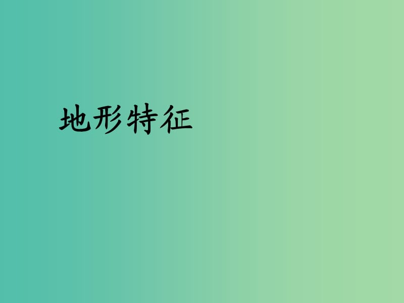 高考地理知识点复习 7地形特征课件.ppt_第1页