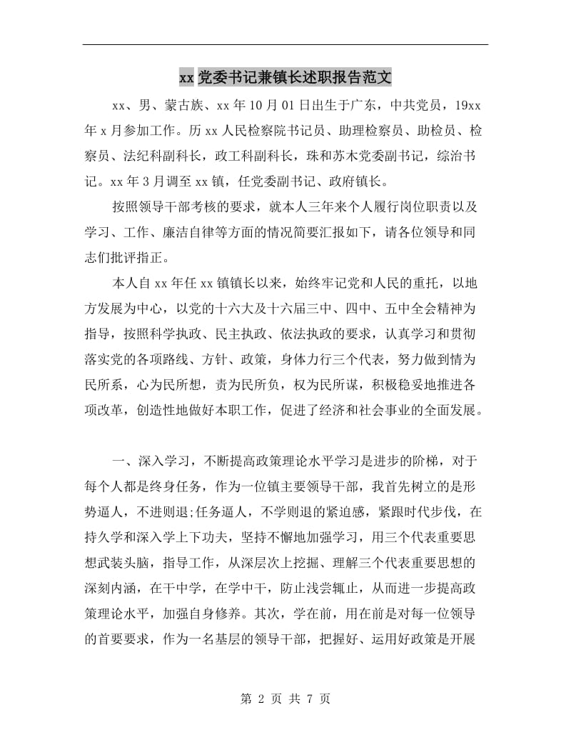 xx党委书记兼镇长述职报告范文.doc_第2页