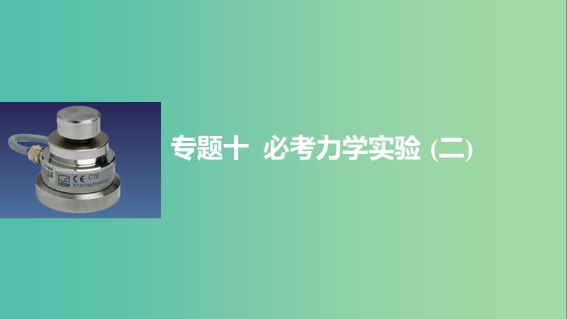 高考物理大二轮总复习与增分策略 专题十必考力学实验（二）课件.ppt_第1页