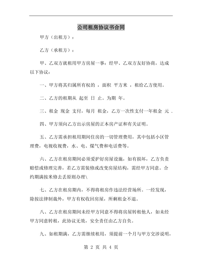 公司租房协议书合同.doc_第2页