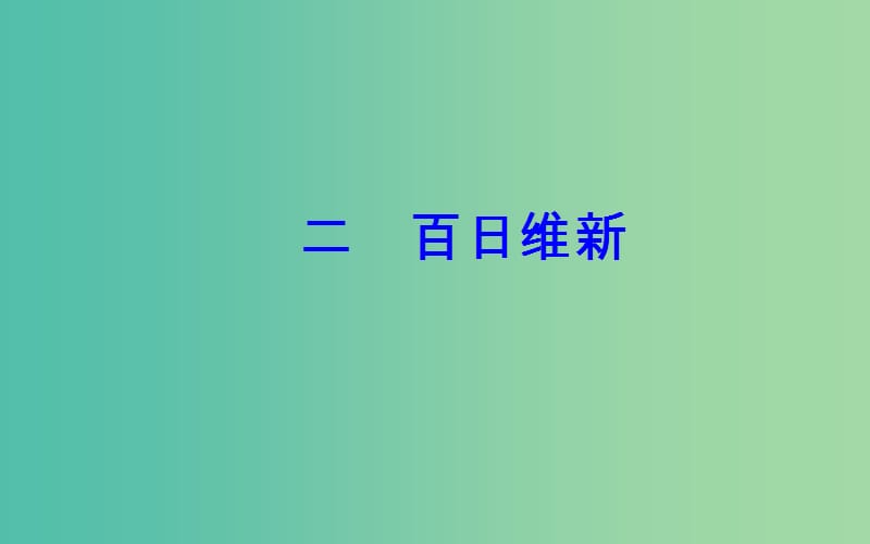 高中历史专题九戊戌变法二百日维新课件人民版.PPT_第2页