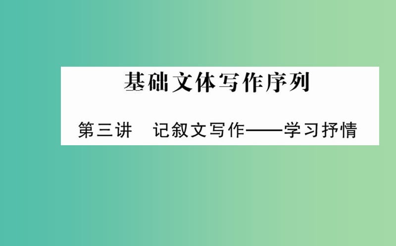 高中语文 第三单元 基础文本写作序列课件 新人教版必修2.ppt_第1页