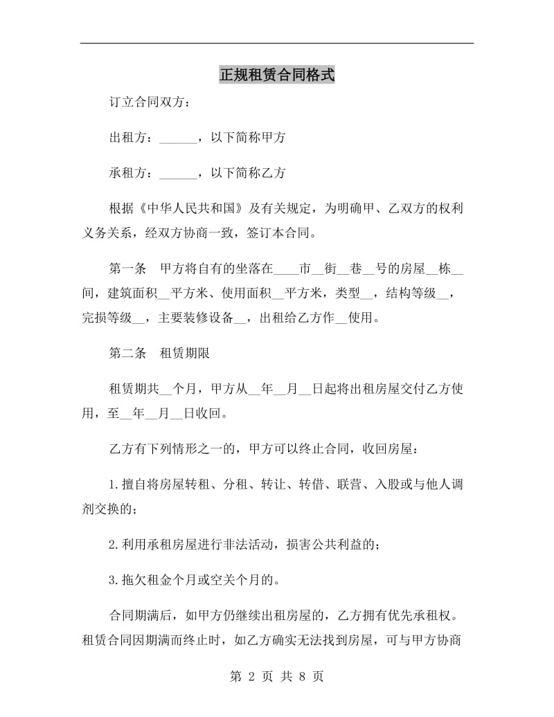 正规租赁合同格式.doc_第2页