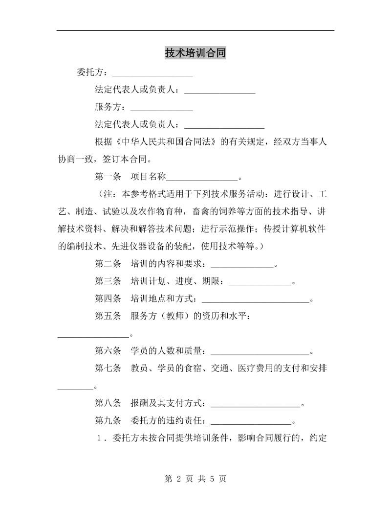 技术培训合同.doc_第2页