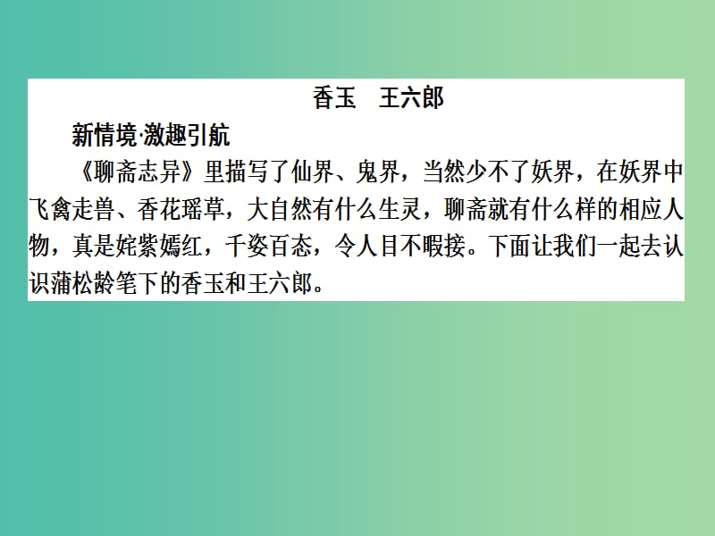 高中语文 第2单元 谈神说鬼寄幽怀 04《聊斋志异》课件 新人教版选修《中国小说欣赏》.ppt_第2页