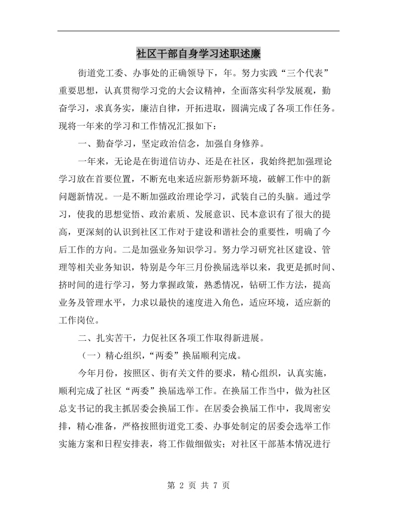 社区干部自身学习述职述廉B.doc_第2页