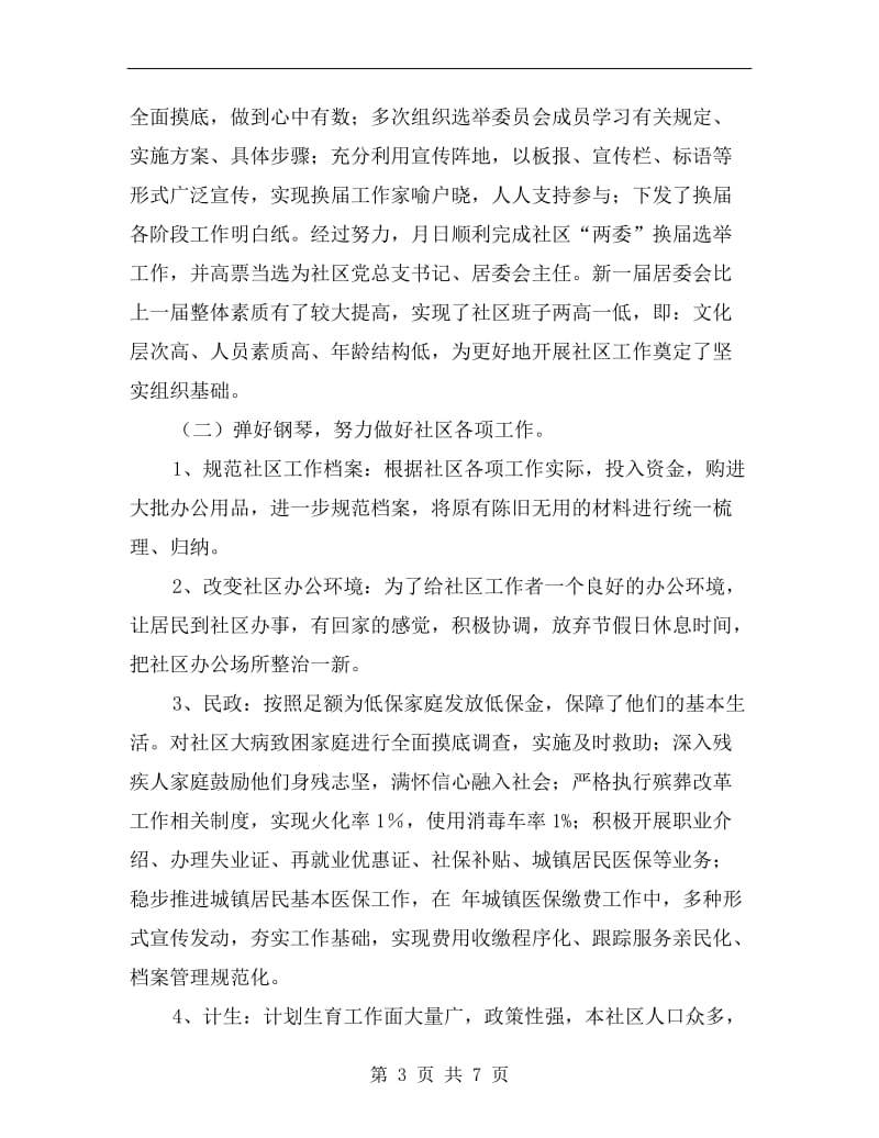 社区干部自身学习述职述廉B.doc_第3页