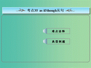 高考英語總復(fù)習(xí) 常考句式 as if（though）從句課件 新人教版.ppt