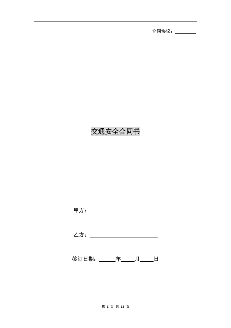 交通安全合同书.doc_第1页