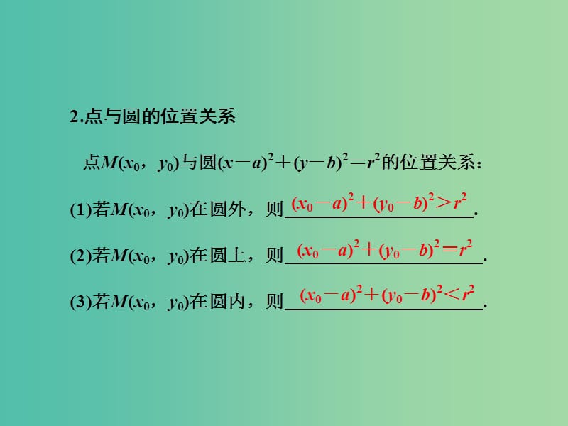 高三数学一轮总复习第九章平面解析几何第三节圆的方程课件理.ppt_第2页