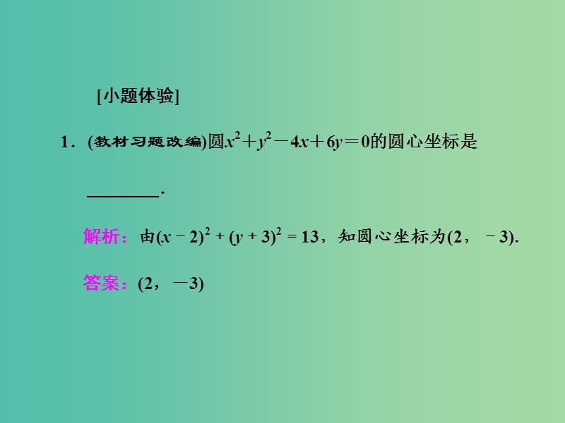 高三数学一轮总复习第九章平面解析几何第三节圆的方程课件理.ppt_第3页