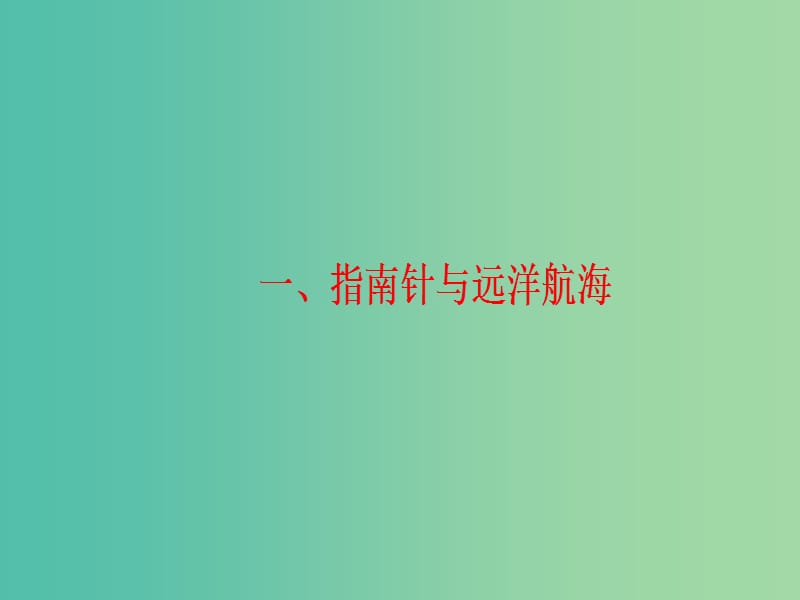 高中物理 第2章 磁场 1 指南针与远洋航海课件 新人教版选修1-1.ppt_第2页