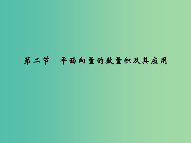 高考数学复习 第五章 第二节 平面向量的数量积及其应用课件 文.ppt_第1页