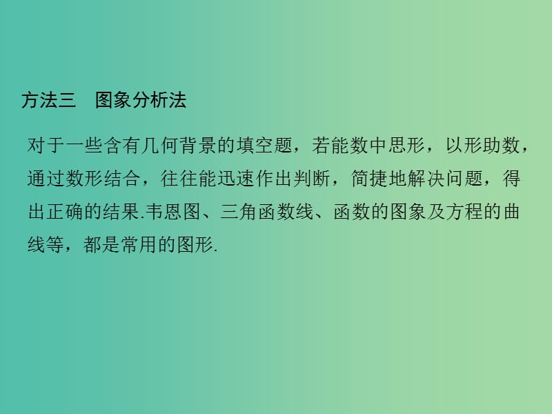 高考数学二轮复习 第二部分 指导一 填空题解题方法三 图象分析法课件 文.ppt_第1页