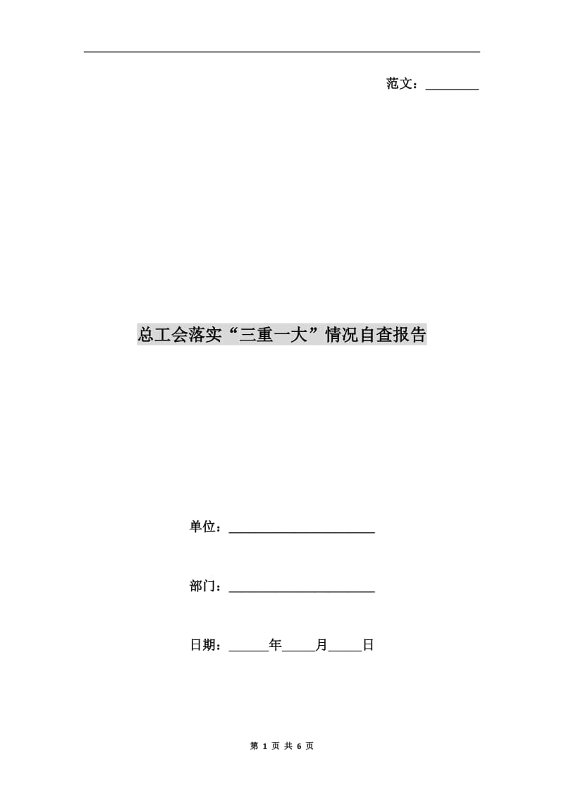 总工会落实“三重一大”情况自查报告.doc_第1页