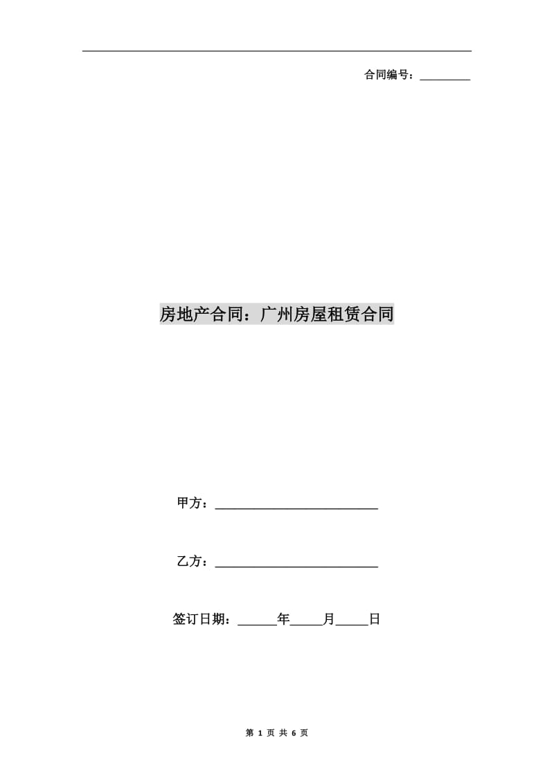 房地产合同：广州房屋租赁合同.doc_第1页