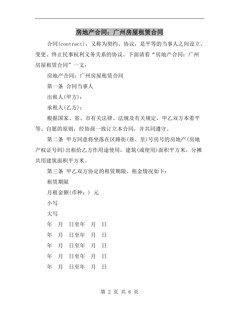 房地产合同：广州房屋租赁合同.doc_第2页