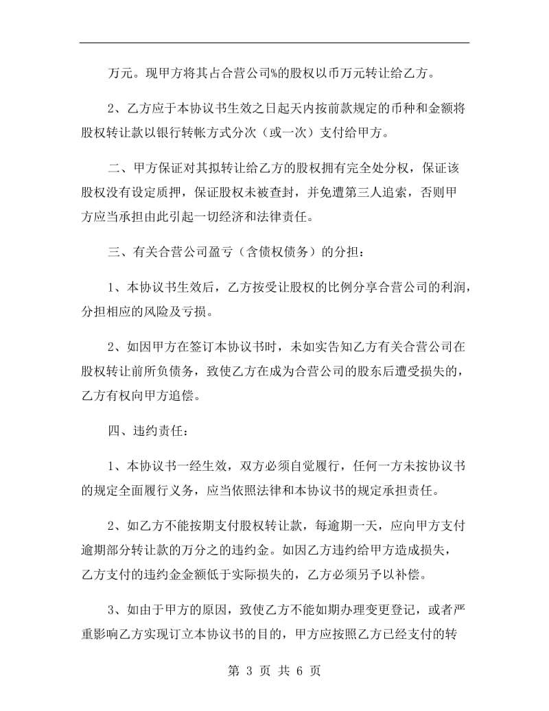 上海市股权转让协议.doc_第3页