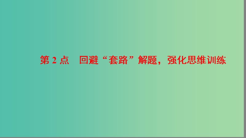 高考数学二轮专题复习与策略 名师寄语 第2点 回避“套路”解题强化思维训练课件(理).ppt_第1页