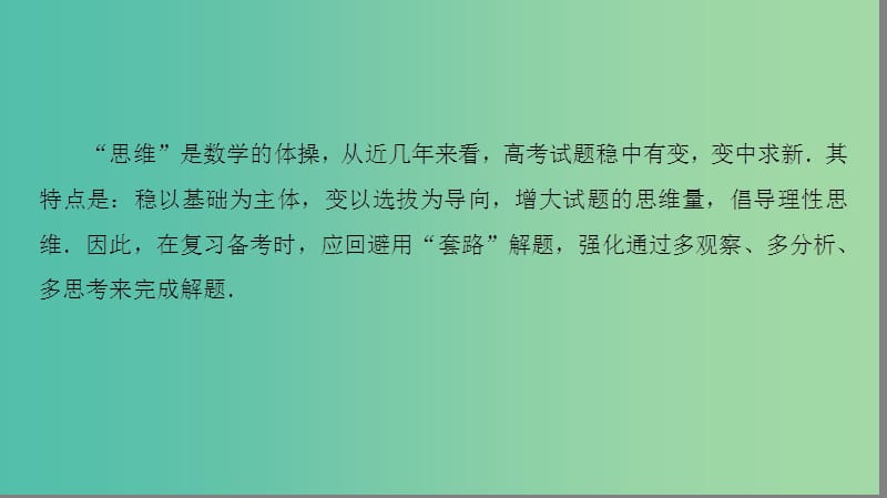 高考数学二轮专题复习与策略 名师寄语 第2点 回避“套路”解题强化思维训练课件(理).ppt_第2页