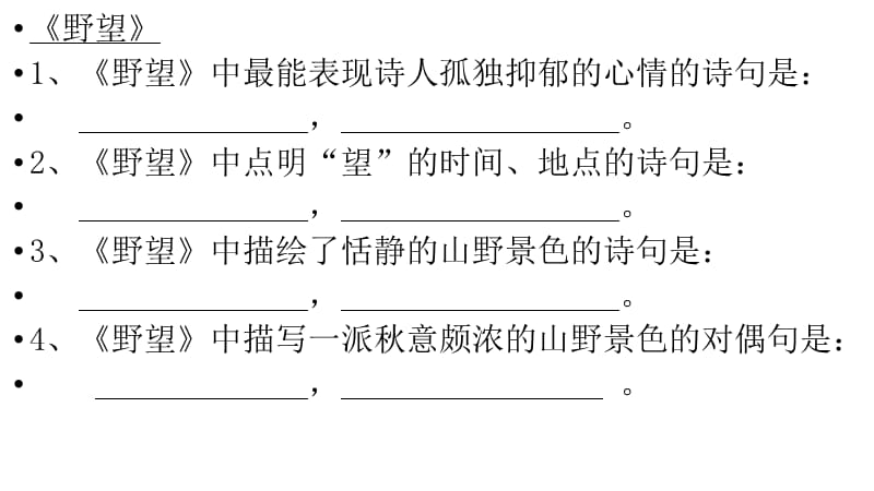 唐诗五首理解性默写.ppt_第2页