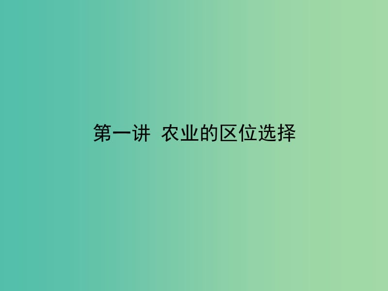 高考地理一轮复习 第八章 第一讲 农业的区位选择课件 新人教版必修2.ppt_第3页