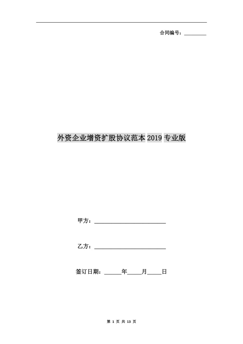 外资企业增资扩股协议范本2019专业版.doc_第1页