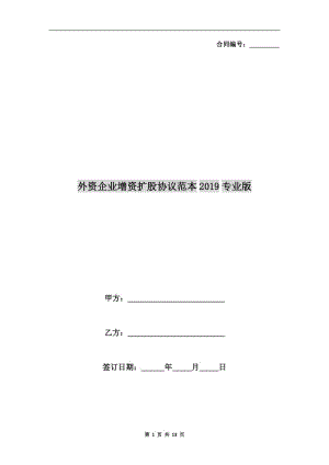 外資企業(yè)增資擴股協(xié)議范本2019專業(yè)版.doc