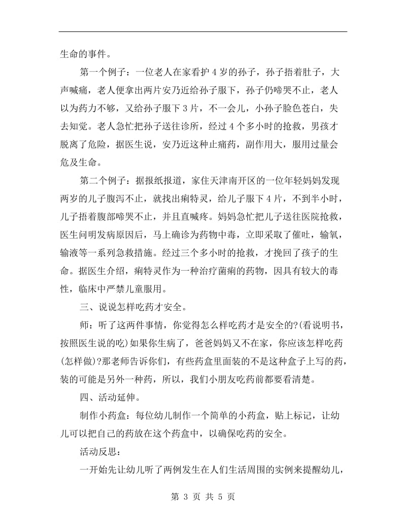 幼儿大班健康课教案及反思《吃药的安全》.doc_第3页