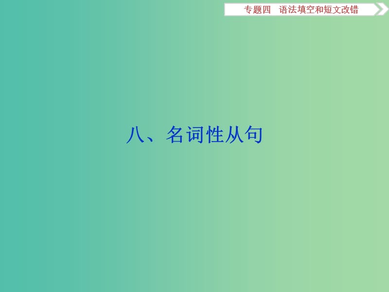 高考英语二轮复习 第一部分 题型专题方略 专题四 语法填空和短文改错 第三讲 语法专题 八 名词性从句课件.ppt_第1页