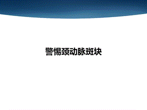 中老年人應警惕頸動脈斑塊.ppt