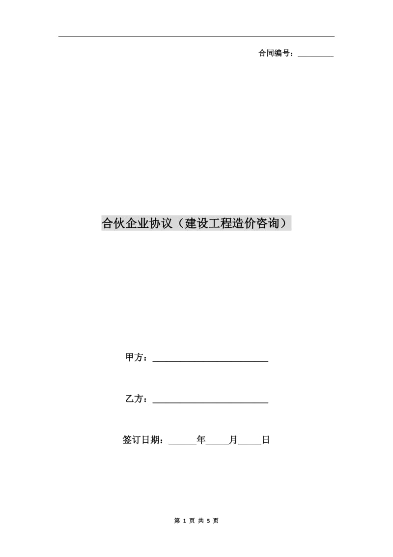 合伙企业协议（建设工程造价咨询）.doc_第1页