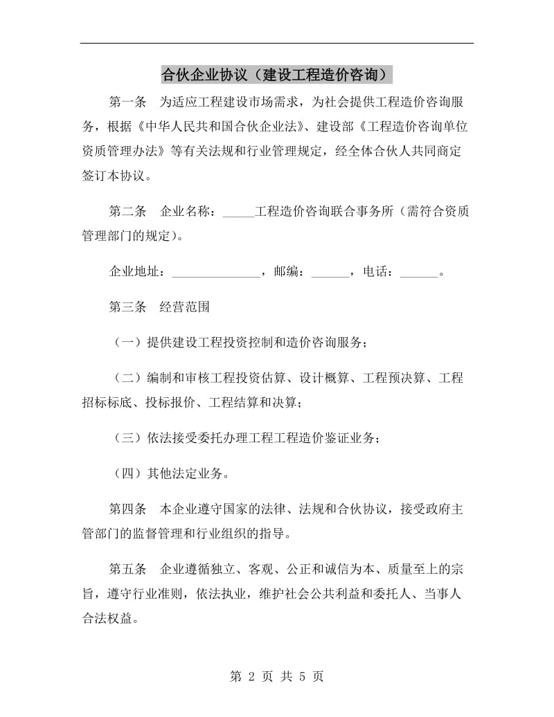 合伙企业协议（建设工程造价咨询）.doc_第2页