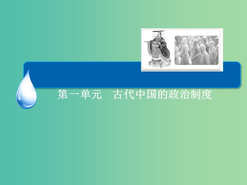 高考历史一轮总复习 第1单元 从汉到明清政治制度的演变课件.ppt_第2页