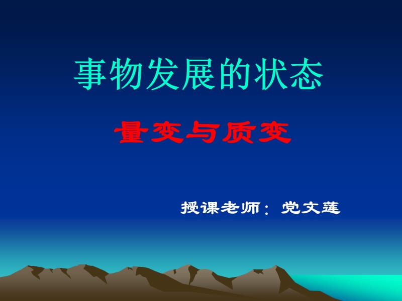 《量变与质变》PPT课件.ppt_第2页