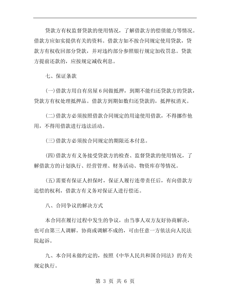 个人民间借款合同范本B.doc_第3页