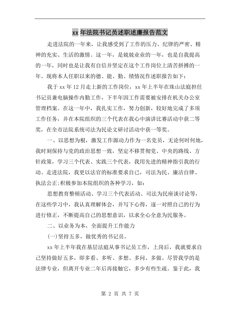 xx年法院书记员述职述廉报告范文.doc_第2页