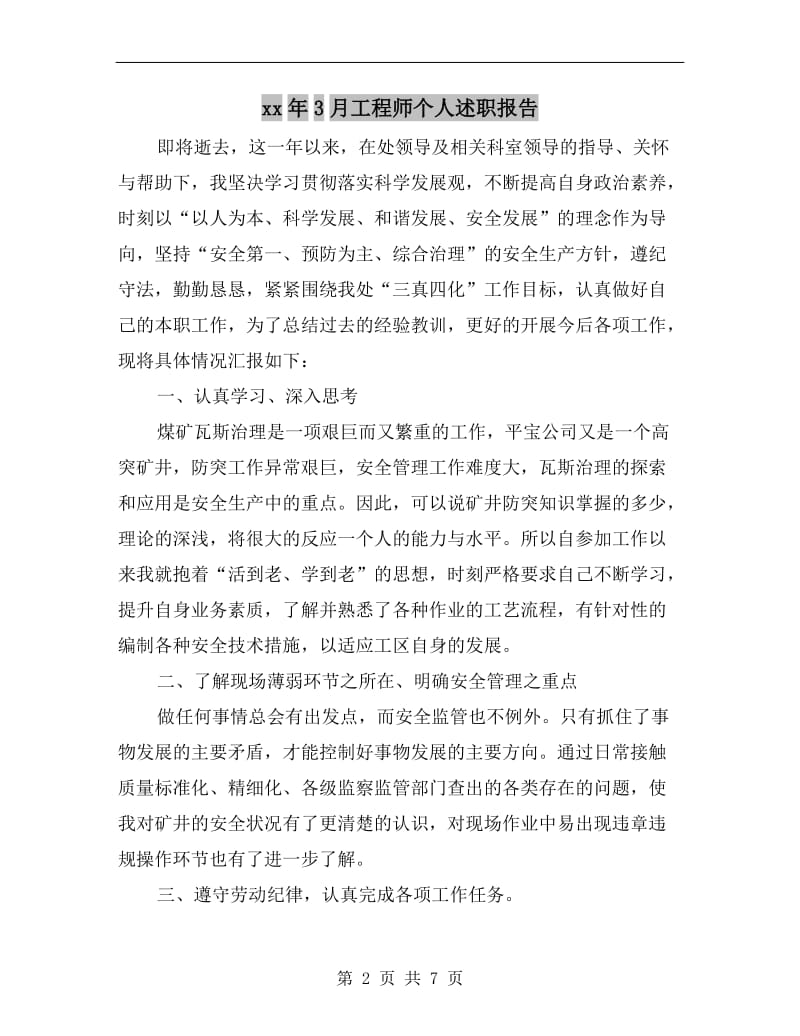 xx年3月工程师个人述职报告B.doc_第2页